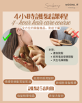 防脫髮全方位修護4小時課程