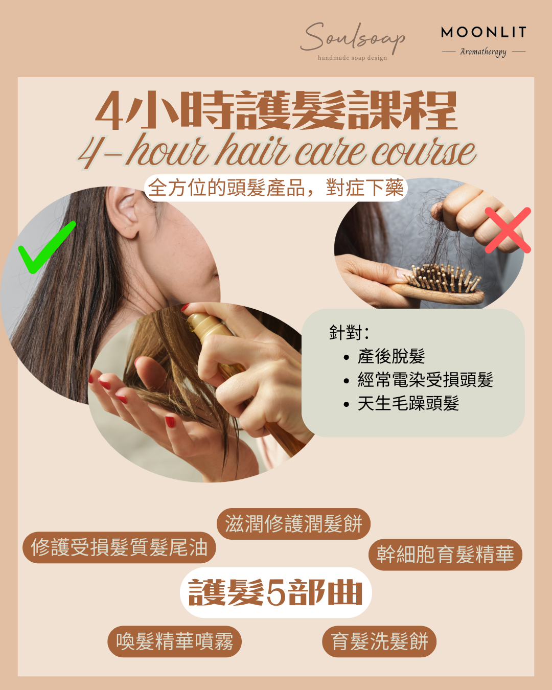 防脫髮全方位修護4小時課程