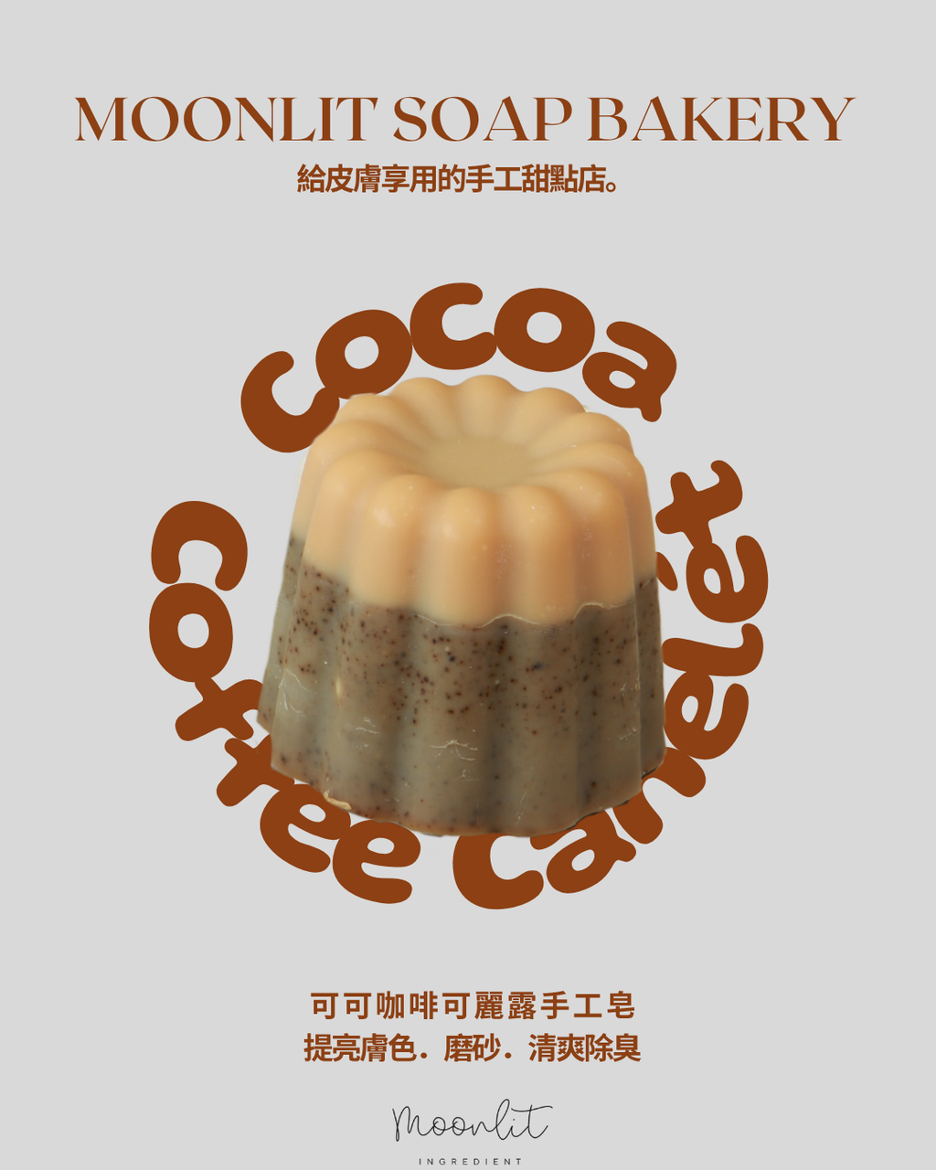 可可咖啡磨砂沐浴手工皂