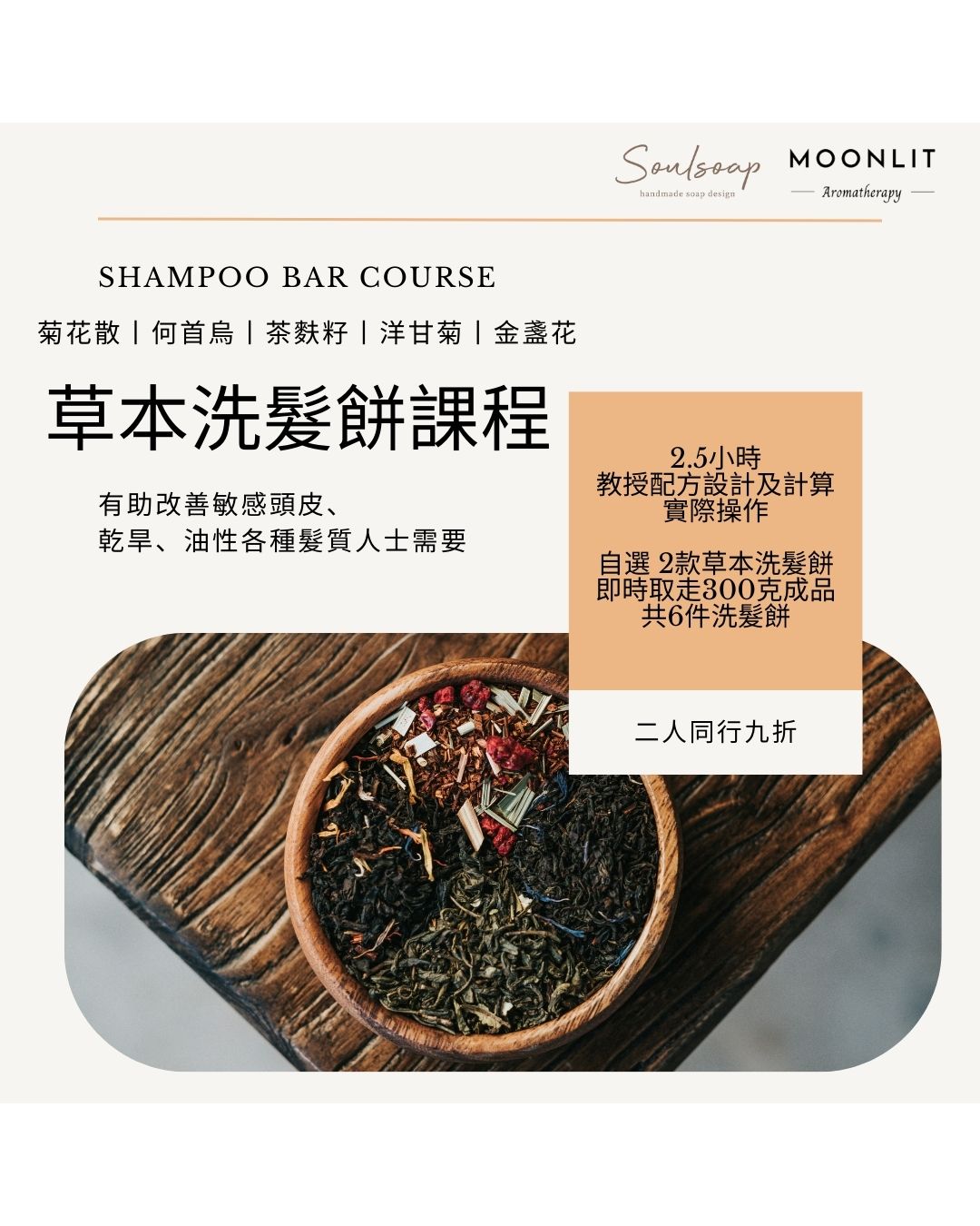 草本洗髮餅3小時課程