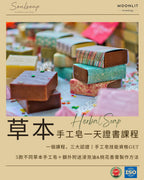 草本手工皂證書課程 Level 1