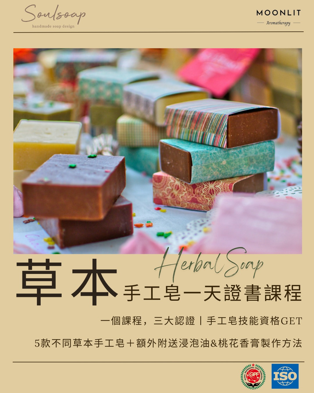 草本手工皂證書課程 Level 1
