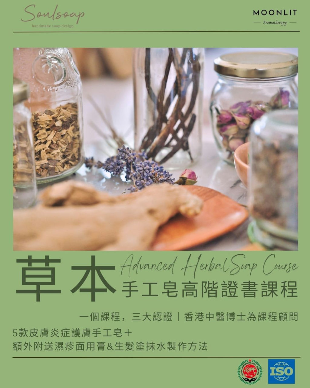草本手工皂證書課程 Level 2