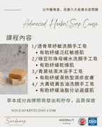 草本手工皂證書課程 Level 2