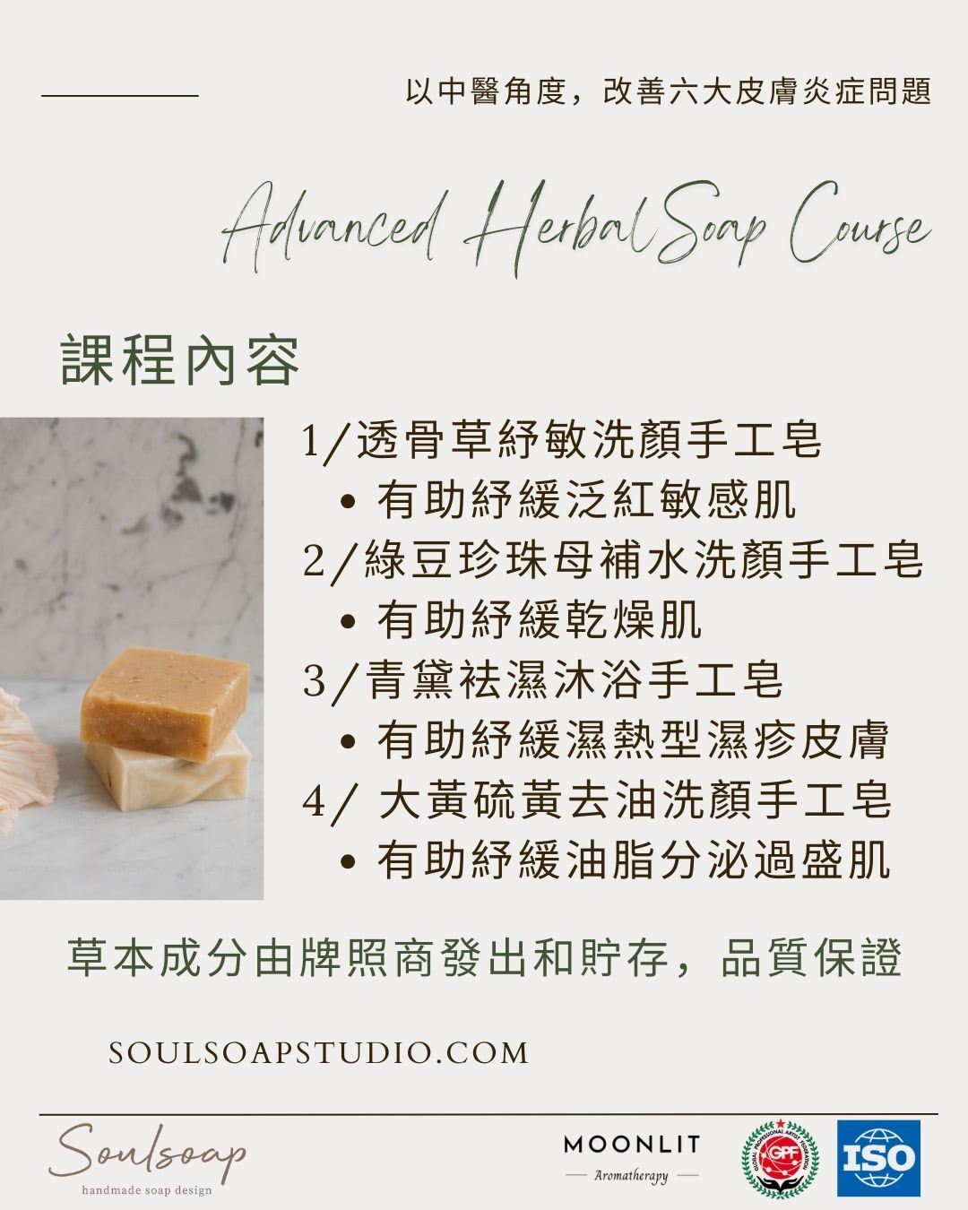 草本手工皂證書課程 Level 2