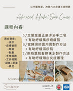 草本手工皂證書課程 Level 2